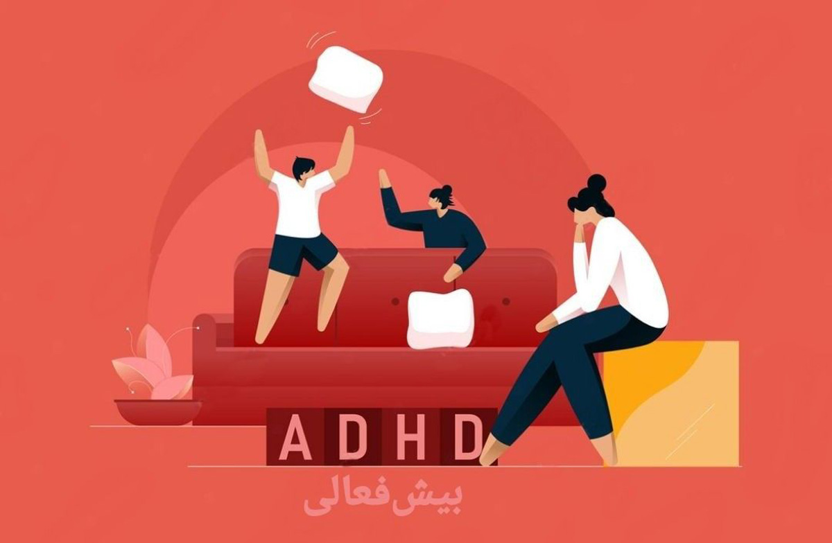 چه کودکی بیش فعال است؟