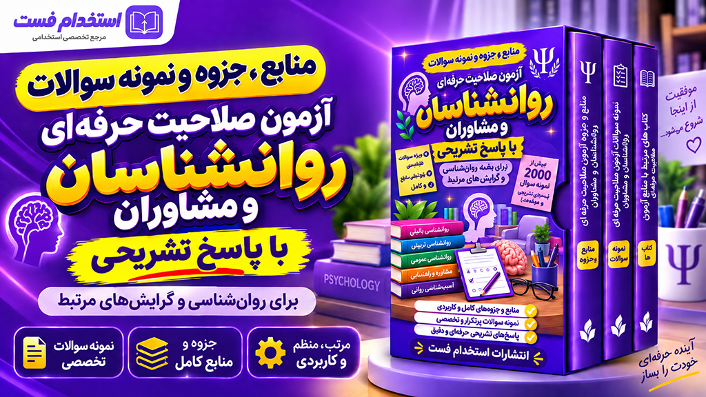 منابع و جزوه و نمونه سوالات با پاسخ تشریحی آزمون صلاحیت حرفه ای روانشناسی
