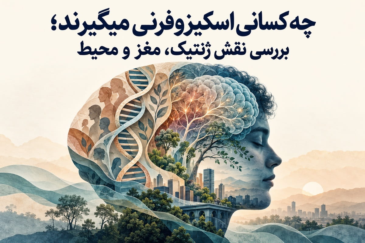 چه کسانی اسکیزوفرنی میگیرند؛ بررسی نقش ژنتیک، مغز و محیط